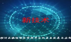 探讨区块链服务管理平台的未来发展与应用