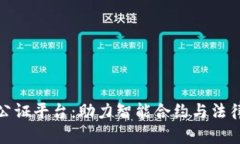 长沙区块链公证平台：助力智能合约与法律服务