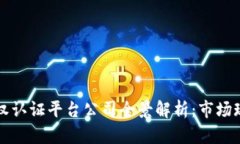 区块链版权认证平台公司全景解析：市场现状与