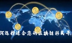 如何选择适合您的区块链移民平台？