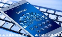 信得过的区块链购物平台——揭开安全与透明的