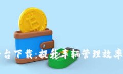 区块链汽车管理平台下载：提升车辆管理效率的