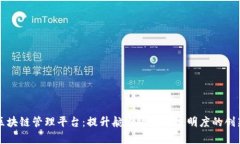 智能航运区块链管理平台：提升航运效率与透明