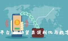自贸港区块链服务平台：推动贸易便利化与数字
