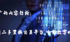 以下是符合推广的内容结构：:wbt国际区块链二手