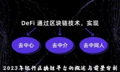 2023年银行区块链平台的概述与前景分析