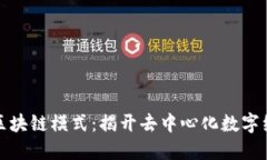 服务平台区块链模式：揭开去中心化数字经济的