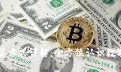 区块链交易平台的结算方式详解：全方位认识数