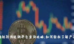 : 区块链防伪追溯平台查询攻略：如何轻松了解产