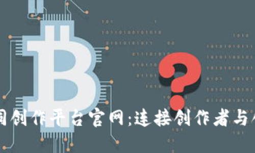 区块链协同创作平台官网：连接创作者与创新的未来