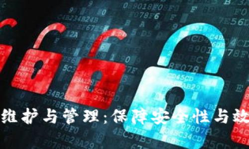 区块链平台的维护与管理：保障安全性与效率的必要措施