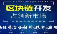 2023年数科区块链平台全解析：技术、应用及未来