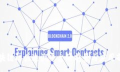 :区块链防伪追溯平台的前景与应用剖析