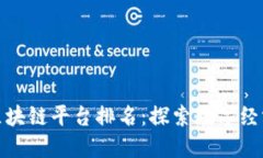 湖北金融区块链平台排名：探索数字经济的新机
