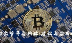 区块链工程监管平台网址：建设与应用的全景解