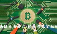 阿里区块链交易平台：颠覆传统金融的新机遇