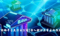  区块链购物平台是什么公司？深入探讨其背后的
