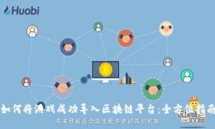 如何将游戏成功导入区块链平台：全方位指南