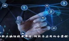 微软区块链技术平台：创新与应用的全景探索