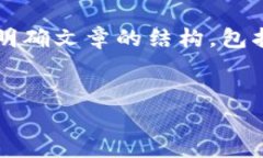 在写一篇关于“西南区块链平台”的文章之前，