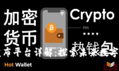 区块链新项目发布平台详解：探索未来数字经济