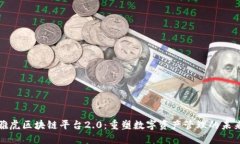 雅虎区块链平台2.0：重塑数字资产管理的未来