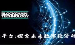 华为5G区块链平台：探索未来数字经济的创新解决
