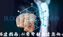 区块链平台搭建指南：从零开始构建您的去中心