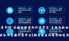 好的，以下是针对“区块链技术的外卖平台”主