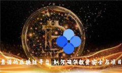 选择靠谱的区块链平台：如何确保投资安全与项