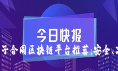 2023年最佳电子合同区块链平台推荐：安全、高效