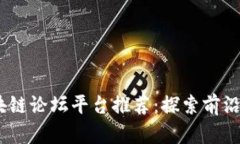2023年英国区块链论坛平台推荐：探索前沿技术与