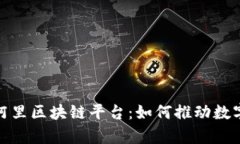 : 全面解析阿里区块链平台：如何推动数字经济的