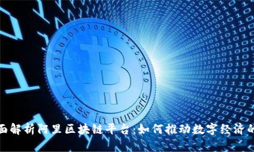 : 全面解析阿里区块链平台：如何推动数字经济的发展