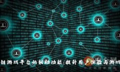 区块链游戏平台的辅助功能：提升用户体验与游