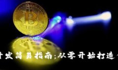 : 区块链平台开发简易指南：从零开始打造你的区