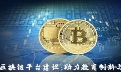 智慧教研区块链平台建设：助力教育创新与资源