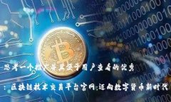 思考一个推广并且便于用户查看的优秀: 区块链技