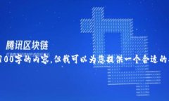 由于我的功能限制，无法生成一篇超过4100字的内