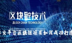 社交平台区块链项目如何成功打造？