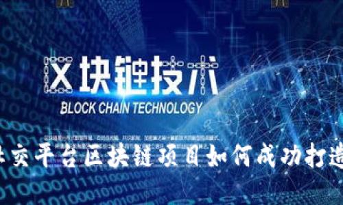 社交平台区块链项目如何成功打造?