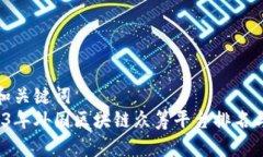思考和关键词   2023年外国区块链众筹平台排名与
