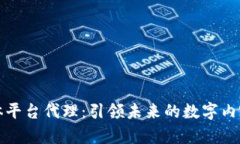 区块链流媒体平台代理：引领未来的数字内容分