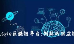 : 全面解析Trusple区块链平台：创新的供应链金融