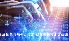 区块链低代码平台推荐：助您轻松构建高效应用