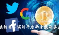 区块链商务诚信平台的全貌及其应用