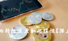 为什么区块链平台的升级速度如此缓慢？深度解