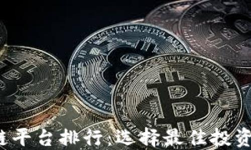 
2023年权威区块链平台排行：选择最佳投资与开发平台的指南