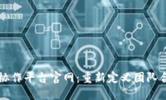 区块链社会化协作平台官网：重新定义团队合作
