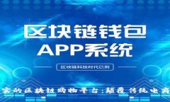 内容：探索真实的区块链购物平台：颠覆传统电